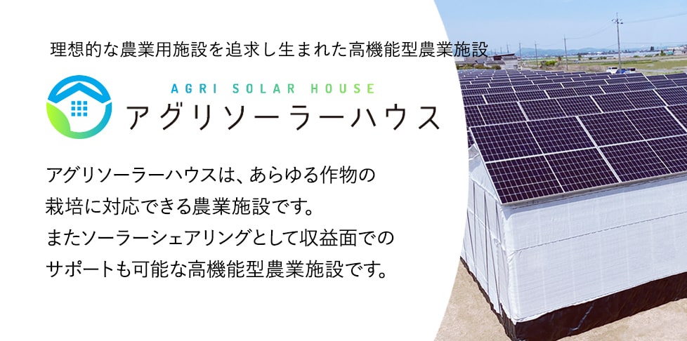 アグリソーラーハウス ソーラーシェアリング、高機能型農業施設